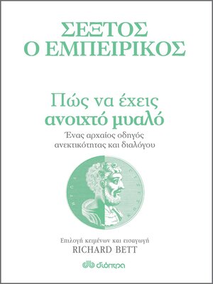 cover image of Πώς να έχεις ανοιχτό μυαλό--Ένας αρχαίος οδηγός ανεκτικότητας και διαλόγου